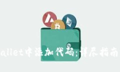 如何在tpWallet中添加代码：详尽指南与