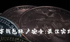 如何保护您的数字钱包账户安全：最佳