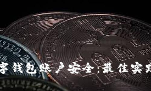 如何保护您的数字钱包账户安全:最佳实践与常见问题解析