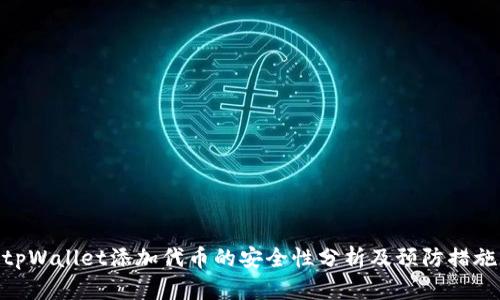 tpWallet添加代币的安全性分析及预防措施