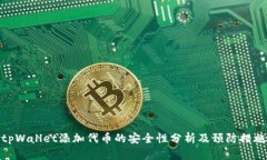 tpWallet添加代币的安全性分析及预防措