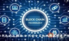  数字货币钱包兑出指南：如何安全高