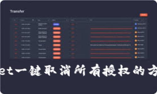 tpWallet一键取消所有授权的方法详解