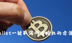 tpWallet一键取消所有授权的方法详解
