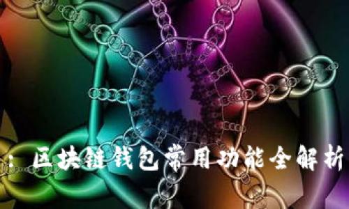 : 区块链钱包常用功能全解析