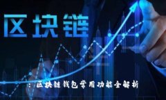 : 区块链钱包常用功能全解析