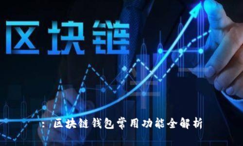 : 区块链钱包常用功能全解析