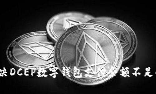 如何解决DCEP数字钱包支付余额不足的问题?
