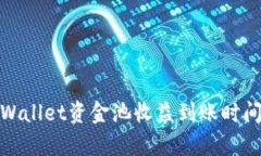 : tpWallet资金池收益到账时间详解