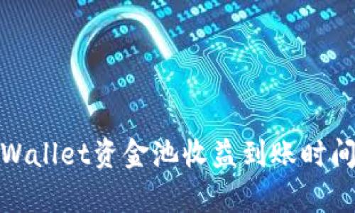 : tpWallet资金池收益到账时间详解