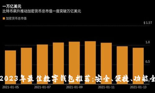 2023年最佳数字钱包推荐:安全、便捷、功能全