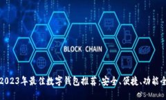 2023年最佳数字钱包推荐：安全、便捷