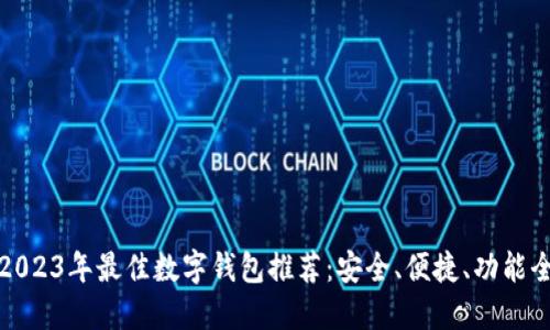 2023年最佳数字钱包推荐:安全、便捷、功能全