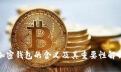加密钱包的含义及其重要性解析