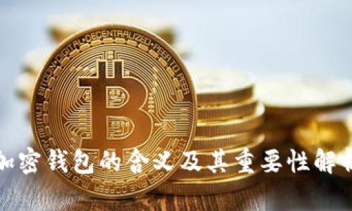 加密钱包的含义及其重要性解析