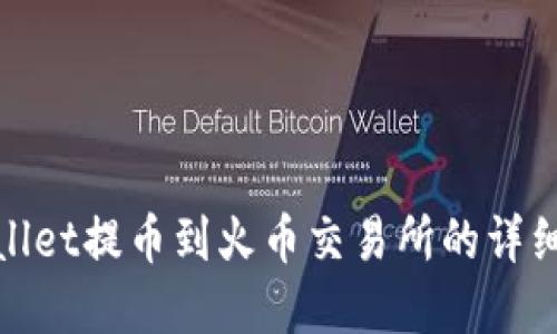 tpWallet提币到火币交易所的详细攻略