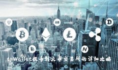 tpWallet提币到火币交易所的详细攻略