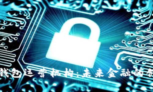 济南数字钱包运营机构:未来金融的创新引领者