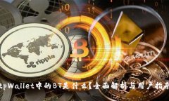 tpWallet中的BT是什么？全面解析与用户