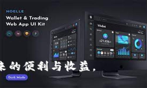 biao­ti/biao­ti加密数字钱包的安全性高吗？全面解析与实用建议/biao­ti

加密数字钱包, 数字货币安全, 钱包安全性, 加密技术/guanjianci

在数字货币逐渐走进大众视野的今天，加密数字钱包的使用变得愈发普遍。随着技术的发展，越来越多的人开始了解如何用加密数字钱包来存储和管理他们的数字资产。然而，随之而来的安全隐患也令许多用户感到不安。那么，加密数字钱包的安全性真有那么高吗？本文将对此展开详细分析，并提供一些实用的建议，以帮助用户提高他们的数字资产安全性。

一、什么是加密数字钱包？

加密数字钱包是用于存储、发送和接收数字货币（如比特币、以太坊等）的一种工具。它不仅仅是一个存储资产的地方，更是一个执行交易的平台。加密数字钱包的种类主要分为热钱包和冷钱包。热钱包是指通过互联网连接的在线钱包，如手机应用和网页钱包。而冷钱包则是离线状态下存储数字资产的工具，如硬件钱包和纸钱包。

无论是哪种形式的加密数字钱包，它的核心功能是通过加密技术保护用户的数字资产安全。用户在使用这些钱包时，通常需要创建一个私钥，这个私钥就像银行账户的密码，只有拥有私钥的人才能访问其钱包中的资产。

二、加密数字钱包的安全性分析

加密数字钱包的安全性并不能一概而论，取决于多种因素，包括钱包的类型、用户的使用习惯以及安全防护措施的有效性。

h41. 钱包类型的安全性/h4

热钱包虽然使用起来方便快捷，但由于常年在线，容易受到黑客攻击和恶意软件的威胁。相对而言，冷钱包的安全性更高，因为它们在没有网络连接的情况下存储资产，几乎不受黑客攻击的威胁，因此是长期投资者和大额持有者更为青睐的选择。

h42. 用户行为对安全性的影响/h4

用户的习惯同样对钱包的安全性有着颇大的影响。例如，使用简单易猜的密码、在公共网络环境中访问钱包、以及对来自陌生来源的链接毫无戒心，都可能导致钱包被盗。因此，用户在使用加密数字钱包时，需保持警惕并采取适当的安全措施。

h43. 加密技术的缺陷与更新/h4

尽管加密技术理论上是安全的，但在实际操作中，也有可能出现漏洞。随着科技的不断进步，黑客技术也在不断升级，因此，钱包服务商需要定期更新其安全措施，以防止潜在攻击。同时，用户也应关注钱包软件的更新，确保使用的是最新版。

三、如何提高加密数字钱包的安全性

虽然加密数字钱包在安全性方面存在一些不足之处，但用户可以通过一些简单的措施显著提高其安全性。

h41. 选择信誉良好的钱包服务商/h4

在选择加密数字钱包服务商时，应考虑其行业声誉、用户评价及安全记录。建议选择有良好口碑和强大技术支持的服务商，避免使用无名小站或不被推荐的钱包。

h42. 使用硬件钱包/h4

对于长期持有数字货币的用户，使用硬件钱包是一种更安全的选择。硬件钱包是物理设备，能够安全地保管用户的私钥，而且几乎不受在线攻击的影响，使得资产安全性大大提高。

h43. 强化密码与双重认证/h4

无论是热钱包还是冷钱包，都应设定强密码，并开启双重认证（2FA）。二重认证能够为帐户增加一道安全防线，大幅降低被盗的风险。

h44. 定期监测与备份/h4

用户应定期检查其钱包状态，随时留意未授权的交易。同时，建议定期备份钱包数据，确保在设备丢失或损坏时能够恢复资金。

四、常见问题及解答

h4问题一：我如何知道钱包是否被黑客攻击？/h4

监控钱包的活动是判断是否被黑客攻击的一个有效方法。用户可以定期检查其交易记录，关注是否有无授权的交易。同时，许多加密货币钱包提供通知服务，当账户发生变更时会及时通知用户。此外，确保启用邮件或手机推送通知，以便在发生可疑活动时及时发现。

另外，用户也可以关注钱包服务商的公告，了解是否有安全漏洞或攻击事件的发生。在社区论坛和社交媒体平台上，用户也能获得实时的安全资讯，为自身资产安全做好防范。

h4问题二：如何防止钓鱼攻击？/h4

钓鱼攻击是网络犯罪分子常用的一种方式，他们通过伪装成可信赖的源来获取用户的敏感信息。为防止钓鱼攻击，用户应提高警惕：

第一，不要点击不明链接。当收到不请自来的邮件或消息时，务必核实发件者真实身份。在打开链接前，最好将其复制到网页浏览器进行独立访问，而不是直接点击。例如，很多黑客会伪装成钱包服务商，通过邮件发送钓鱼链接获取用户信息。

第二，使用标准和安全的通信渠道进行钱包操作，如官方网站和移动应用，这样可以有效降低信息泄露的风险。仅在确认安全的设备上进行操作，也能减少被黑客攻击的机会。

h4问题三：虚拟货币丢失后还能找回吗？/h4

大多数情况下，一旦丢失虚拟货币，找回的几率非常小。因为加密货币的特性使得交易一旦被确认就无法逆转。因此，用户必须小心谨慎，避免误操作造成资产丢失。然而，有些服务商提供了“找回私钥”的功能用户可以通过此功能尝试找回资产，但可行性并不高。

最有效的方法是及时备份私钥和恢复助记词。若用户拥有这些信息，在钱包损坏或误删的情况下，可以依靠这些来恢复资产。务必要将私钥妥善保管，避免与计算机相连，确保其不被黑客窃取。

h4问题四：冷钱包和热钱包哪个更好？/h4

冷钱包和热钱包各有优劣，优劣在于用户的需求和使用场景。冷钱包更为安全，适合长期持有大额数字货币，如硬件钱包和纸钱包。用户在不需要频繁交易时，应优选使用冷钱包来降低风险。

热钱包易于使用，是进行频繁交易的用户更为常用的选择。但由于其一直在线，风险较高，因此建议用户使用时结合双重认证等安全措施。

总的来说，用户在选择钱包时，应根据自己的需求、交易频率和安全意识，权衡冷钱包与热钱包的优势，做到最妥善的资产保管。 

在加密数字货币逐渐受欢迎的今天，加密数字钱包的重要性不言而喻。对其安全性要有清晰了解，并采取适当措施，保护好自己的数字资产，才能更好享受数字货币带来的便利与收益。