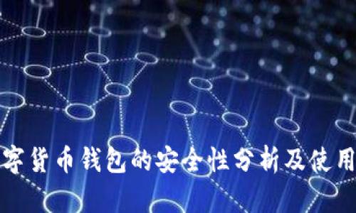 TP数字货币钱包的安全性分析及使用指南