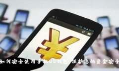 如何安全使用手机QQ钱包，保护您的资