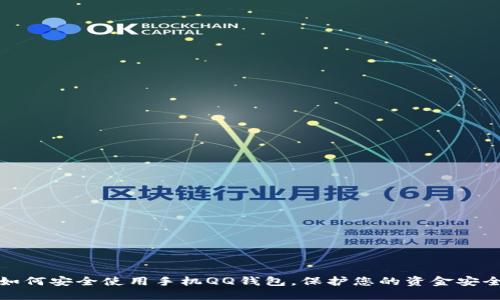 如何安全使用手机QQ钱包,保护您的资金安全