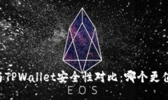 IM钱包与TPWallet安全性对比：哪个更值