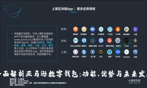 全面解析亚马逊数字钱包:功能、优势与未来发展