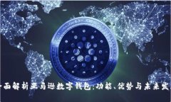 全面解析亚马逊数字钱包：功能、优势