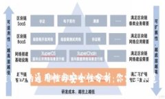 区块链钱包的通用性与安全性分析：你