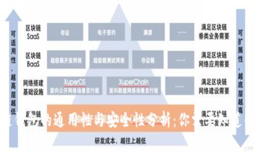 区块链钱包的通用性与安全性分析:你需要知道的一切