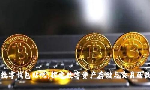 区块链数字钱包贴吧:探索数字资产存储与交易的最佳实践