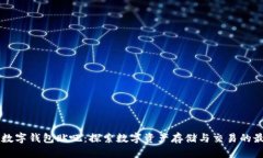 区块链数字钱包贴吧：探索数字资产存