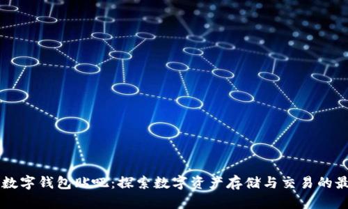 区块链数字钱包贴吧:探索数字资产存储与交易的最佳实践