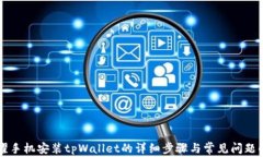 荣耀手机安装tpWallet的详细步骤与常见