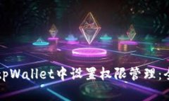 如何在tpWallet中设置权限管理：全面指