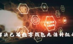 如何解决已有数字钱包无法升级的问题