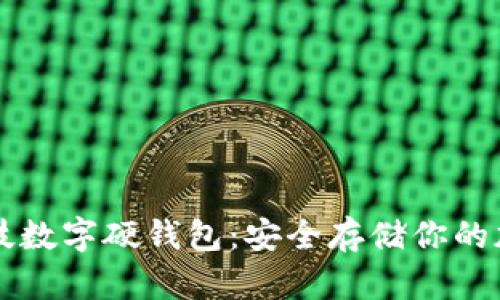 恒宝科技数字硬钱包:安全存储你的加密资产