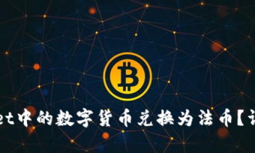 如何将tpWallet中的数字货币兑换为法币?详细步骤与技巧