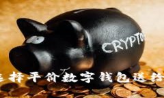 如何选择平价数字钱包送给男友？
