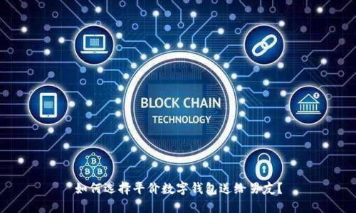 如何选择平价数字钱包送给男友?