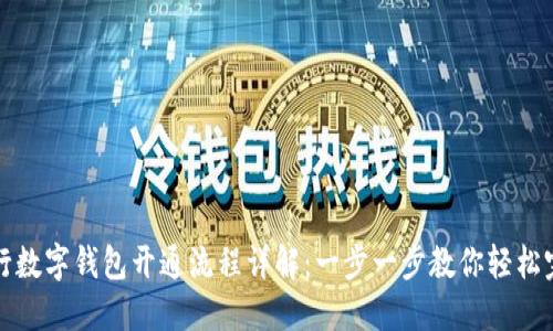 农行数字钱包开通流程详解:一步一步教你轻松完成