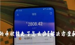 tpWallet的币被转走了怎么办？解决方案