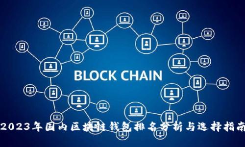 2023年国内区块链钱包排名分析与选择指南