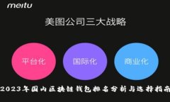 2023年国内区块链钱包排名分析与选择