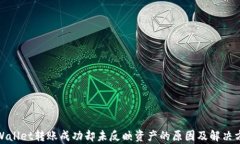 tpWallet转账成功却未反映资产的原因及