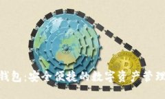 BAS数字钱包：安全便捷的数字资产管理