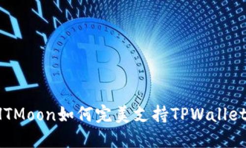 HTMoon如何完美支持TPWallet?