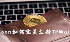 HTMoon如何完美支持TPWallet？